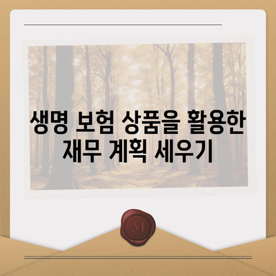 생명 보험 상품