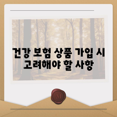 건강 보험 상품