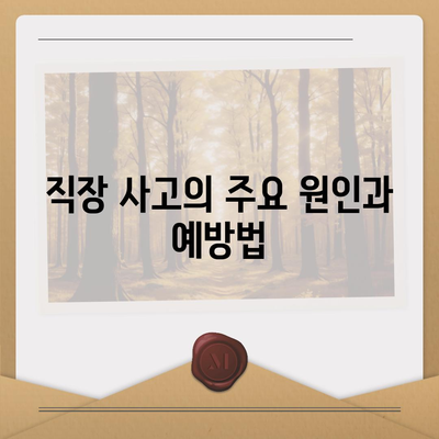 직장 사고에 대비하세요 | 업무용 부상 보험의 중요성