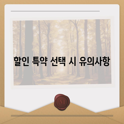 간병인보험 비용 보장, 할인 특약 안내