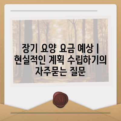 장기 요양 요금 예상 | 현실적인 계획 수립하기