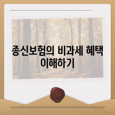 종신보험 비과세 예비하기