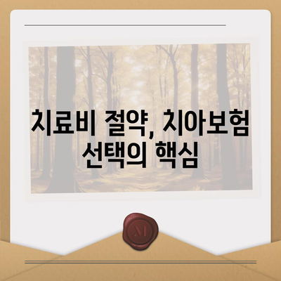 치아보험 비교 사이트 활용하기! 100% 만족하는 치료비 절약