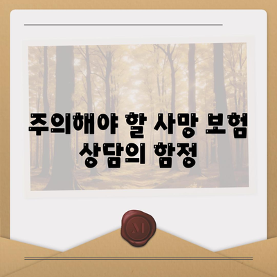 사망 보험 상담