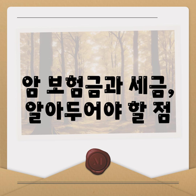 암 보험금