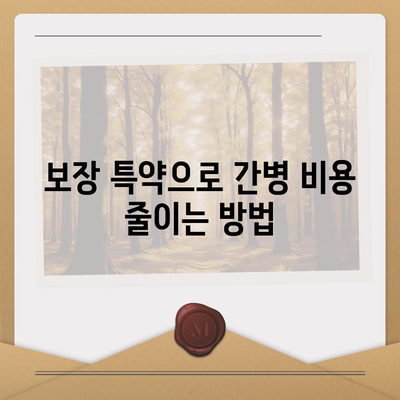 간병인 보험 비용 보장 특약으로 부담 줄이기