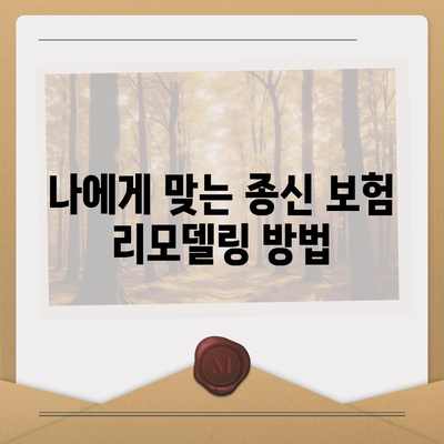 종신 보험 리모델링