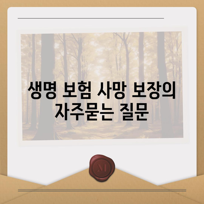 생명 보험 사망 보장