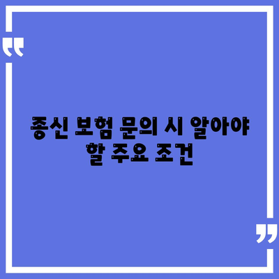 종신 보험 문의