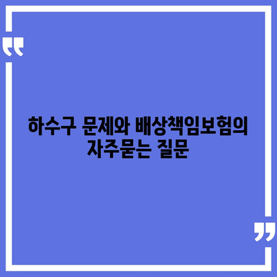 하수구 문제와 배상책임보험