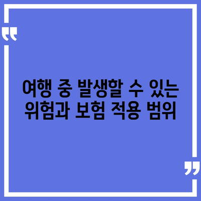 여행 보험, 보장 범위 이해하는 방법