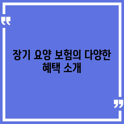 장기 요양 보험 | 가입 이유와 이점 알아보기