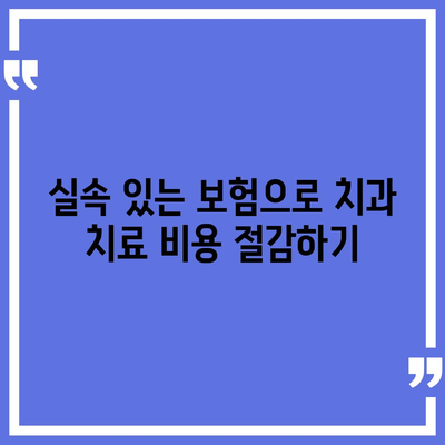 실속 있는 치아 보험과 임플란트 보험의 필요성