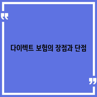 최적의 디비드를 위한 다이렉트 자동차 보험 설계