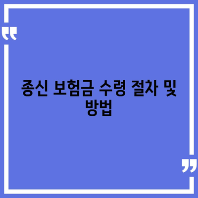 종신 보험금