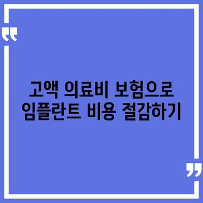 임플란트 치아 보장을 위한 고액 의료비 보험