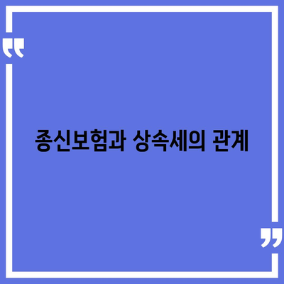 종신보험 비과세 노트