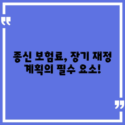 종신 보험료