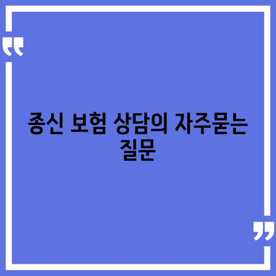 종신 보험 상담