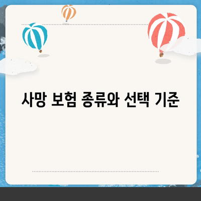 사망 보험 가입 방법