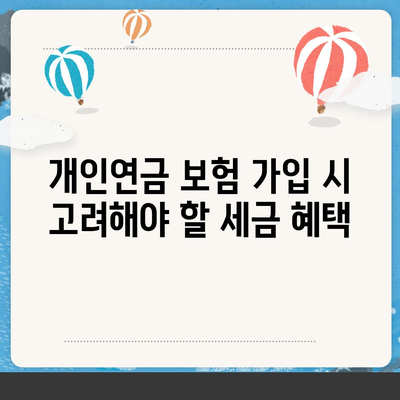 개인연금 보험을 위한 자금 절세 전략