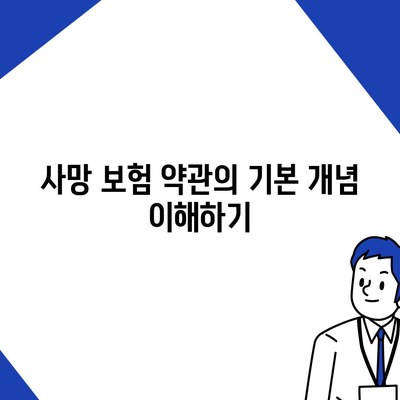 사망 보험 약관