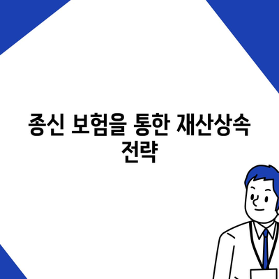 종신 보험 비과세 혜택 활용하기