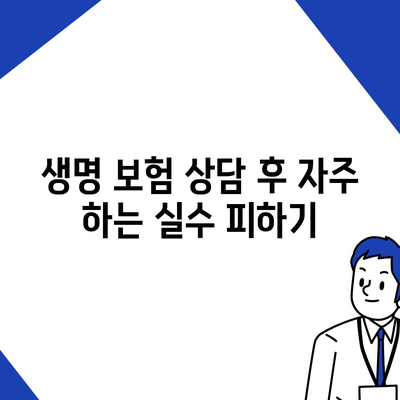 생명 보험 상담