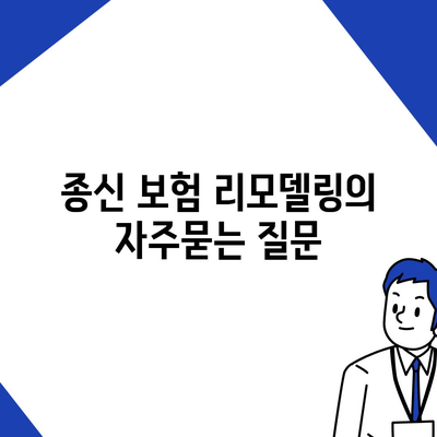 종신 보험 리모델링