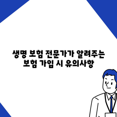 생명 보험 전문가