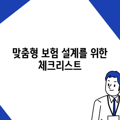 자동차보험 똑똑한 설계 방법