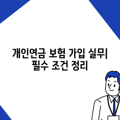 개인연금 보험에 가입하기 위한 자격 조건