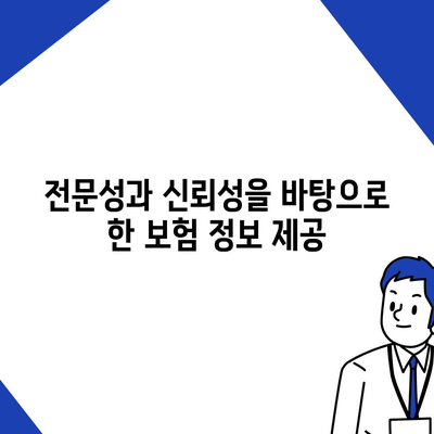 보험 비교 사이트의 역할과 가치