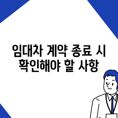 임대차 보증금 돌려받는 방법 알려드립니다!