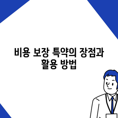 간병인 보험 비용 보장 특약 | 할인 비교와 가입