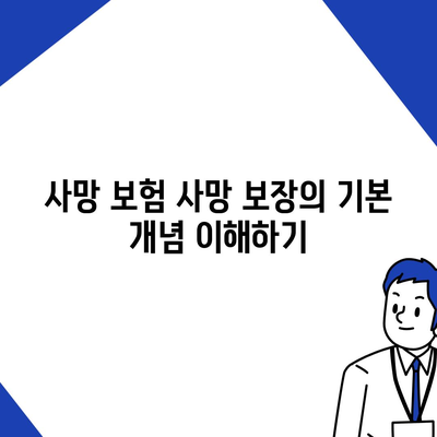 사망 보험 사망 보장