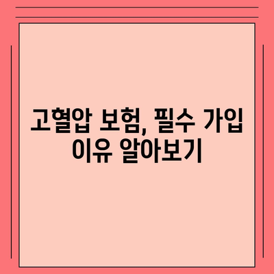 고혈압 보험과 고혈압 진단비 철저히 준비하기