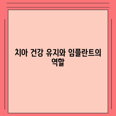 치아보험과 임플란트 필요성 알아보기