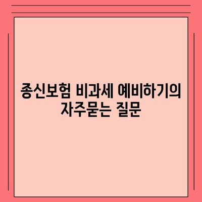 종신보험 비과세 예비하기