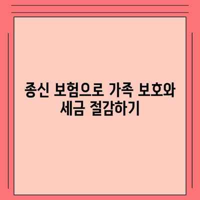 종신 보험 비과세를 미리 준비하기