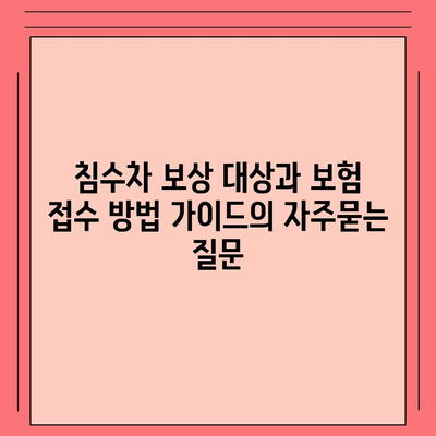 침수차 보상 대상과 보험 접수 방법 가이드