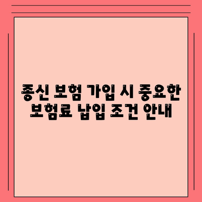 종신 보험 가입 조건