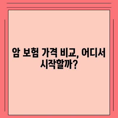 암 보험 가격