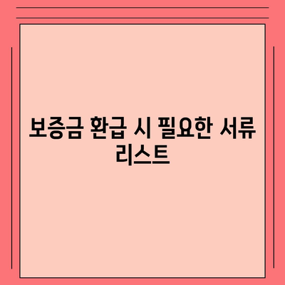 임대차 보증금 환급 방법 알아보기