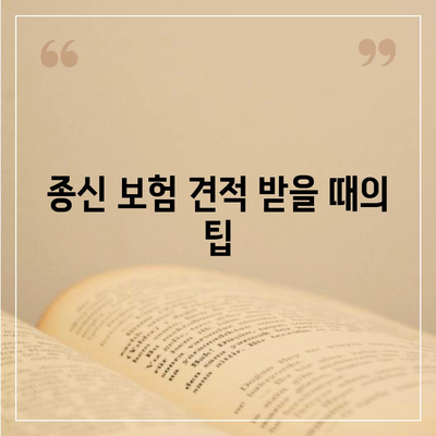 종신 보험 견적