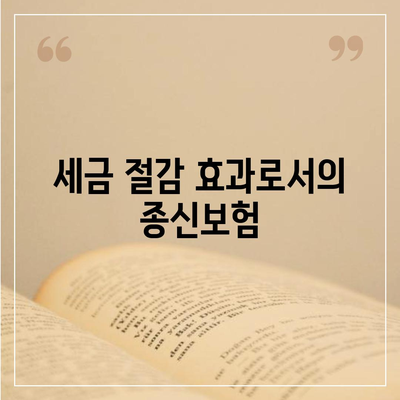 종신보험 비과세 노트