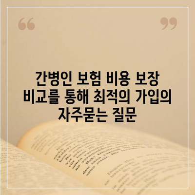 간병인 보험 비용 보장 비교를 통해 최적의 가입