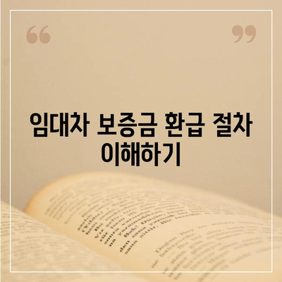 임대차 보증금 환급 방법 찾기