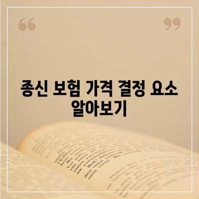 종신 보험 가격