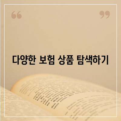 고령자 보험 견적 받아보기, 실시간 비교로 최적의 옵션 찾기